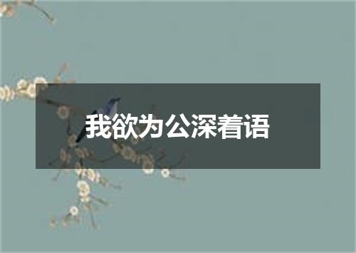 我欲为公深着语
