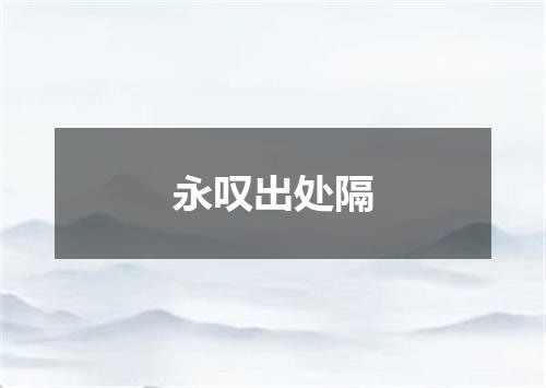 永叹出处隔