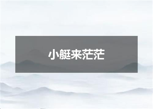小艇来茫茫
