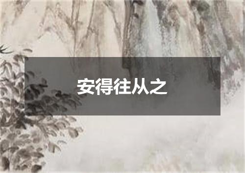安得往从之