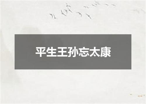 平生王孙忘太康