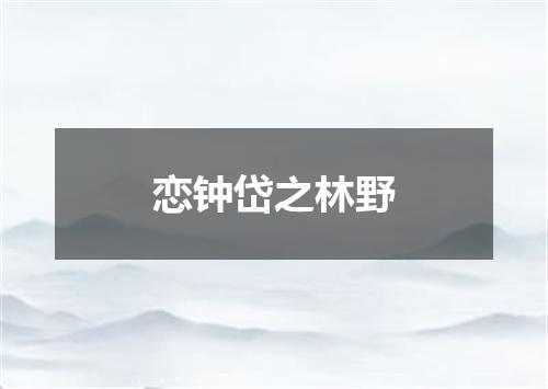 恋钟岱之林野