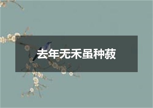 去年无禾虽种菽