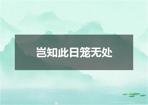 岂知此日笼无处