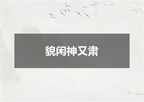 貌闲神又肃
