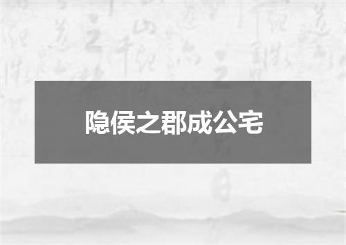 隐侯之郡成公宅