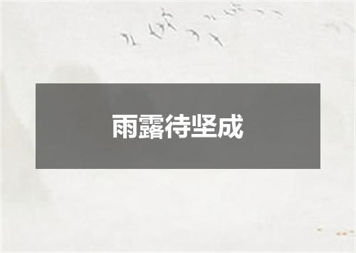 雨露待坚成