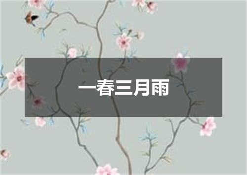 一春三月雨