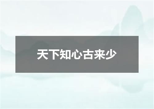 天下知心古来少