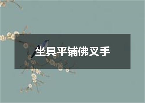 坐具平铺佛叉手