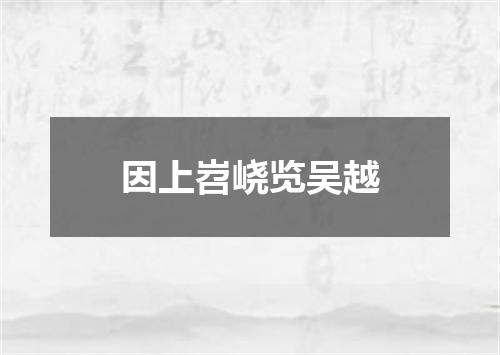 因上岧峣览吴越