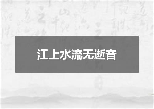 江上水流无逝音