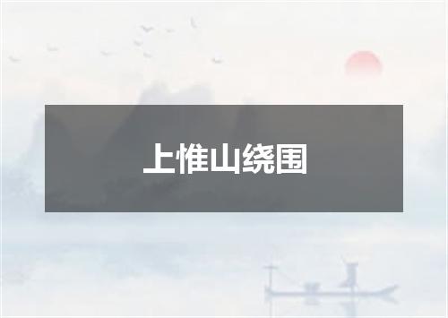 上惟山绕围