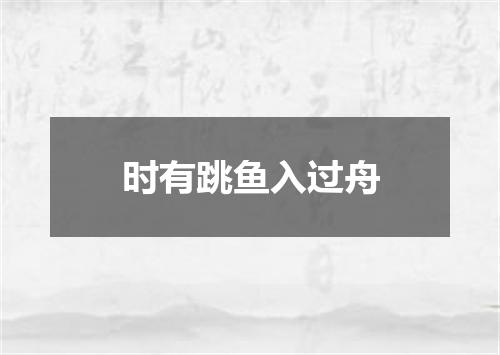 时有跳鱼入过舟