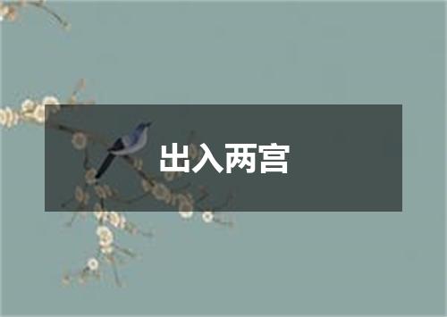 出入两宫