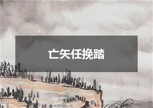 亡矢任挽踏