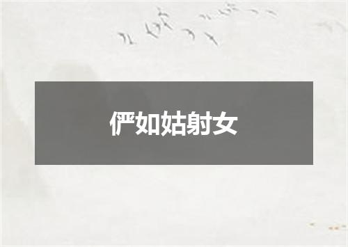 俨如姑射女