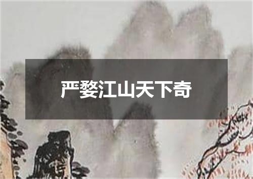 严婺江山天下奇