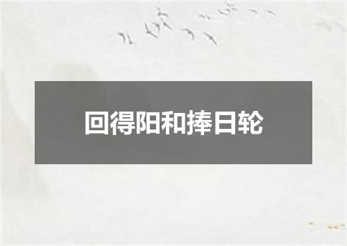 回得阳和捧日轮