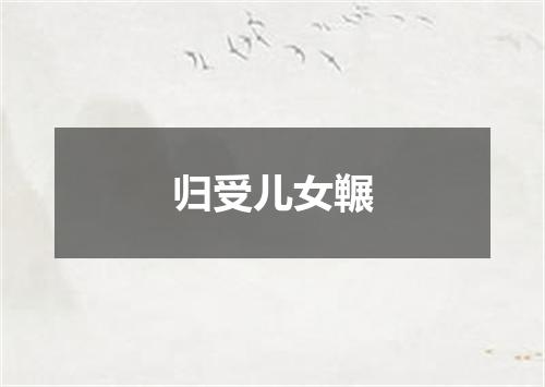 归受儿女冁