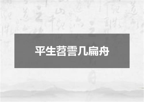 平生苕霅几扁舟