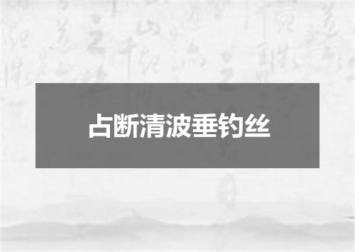 占断清波垂钓丝