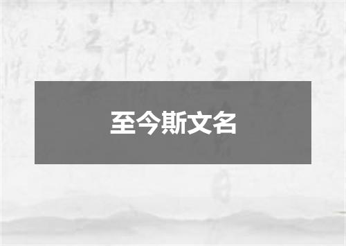 至今斯文名