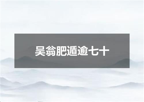 吴翁肥遁逾七十