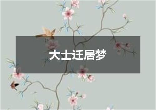 大士迁居梦