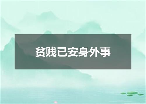 贫贱已安身外事