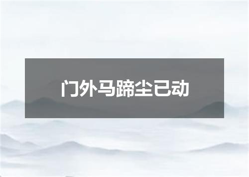 门外马蹄尘已动