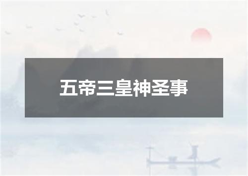 五帝三皇神圣事