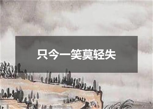 只今一笑莫轻失