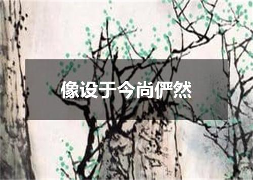 像设于今尚俨然