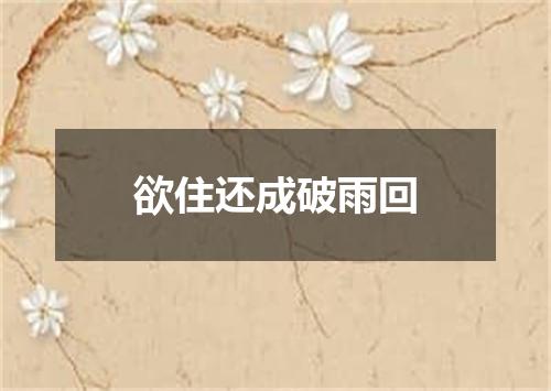 欲住还成破雨回
