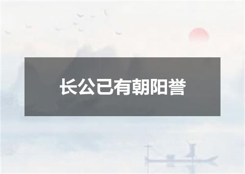 长公已有朝阳誉
