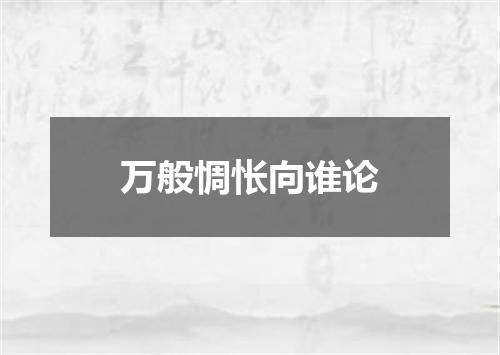 万般惆怅向谁论
