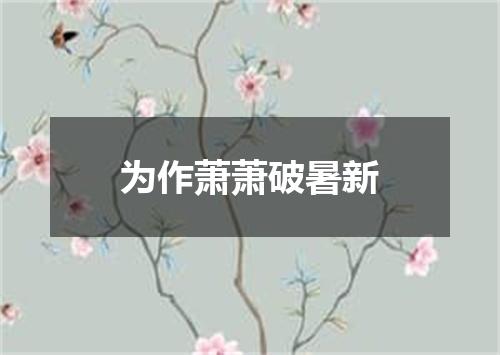 为作萧萧破暑新