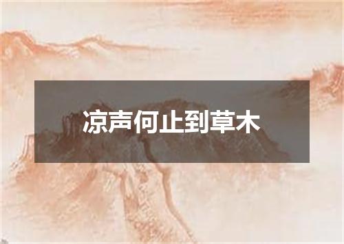 凉声何止到草木