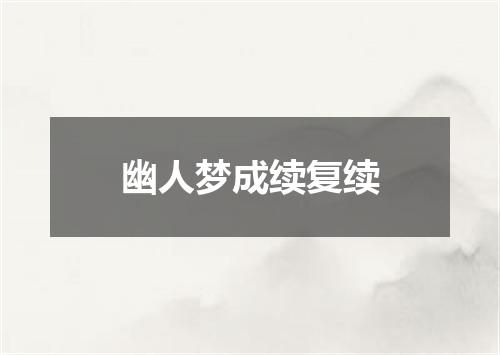 幽人梦成续复续