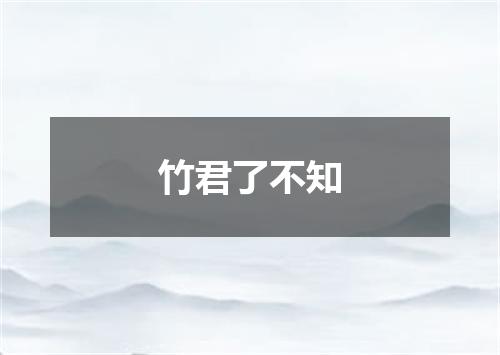 竹君了不知