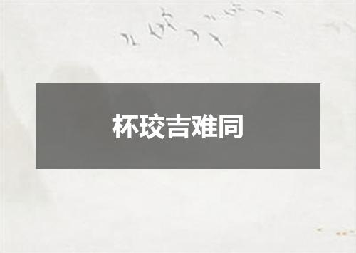 杯珓吉难同