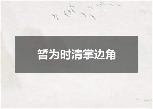暂为时清掌边角