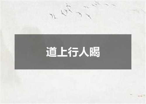 道上行人暍