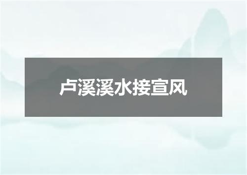 卢溪溪水接宣风