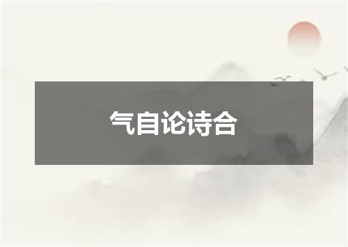 气自论诗合