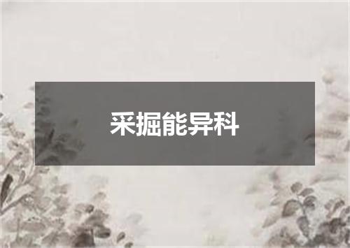 采掘能异科