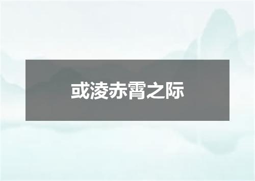或淩赤霄之际