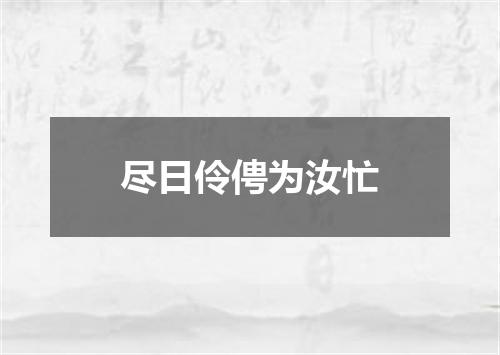 尽日伶俜为汝忙