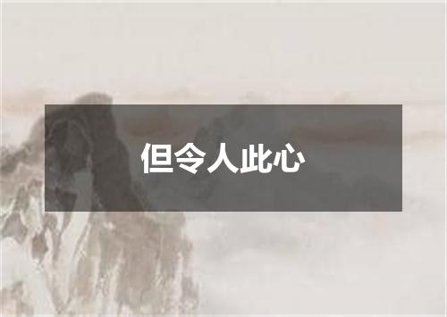 但令人此心